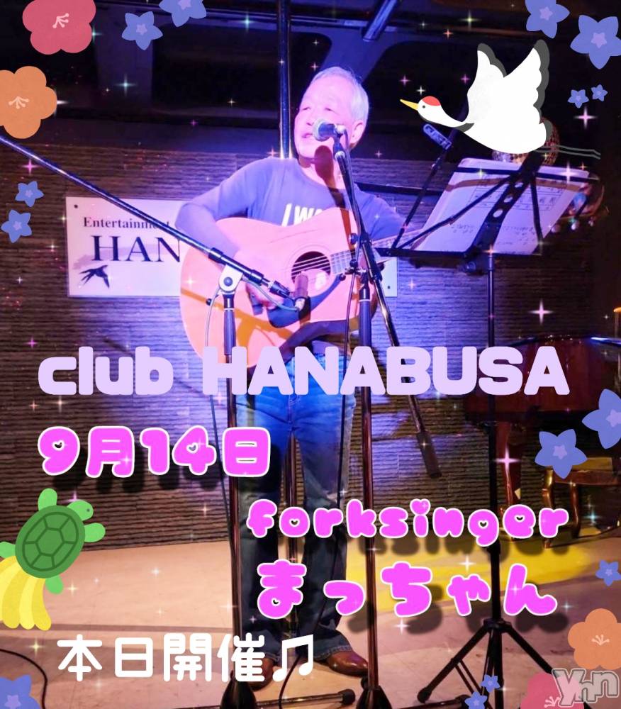 ���ܥ���Х��顦�����Entertainment Club HANA��BUSA(���󥿡��ƥ����ȥ���֡��ϥʥ֥�) ��Τ��9��14���̥�֥�����♬ 𐦂 ♫~ꕥ⁠*⁠��