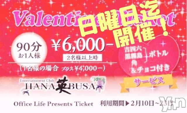 ���ܥ���Х��顦�����Entertainment Club HANA��BUSA(���󥿡��ƥ����ȥ���֡��ϥʥ֥�) ��Τ��2��18���̥�֥�����ପ(*��꒳`�Ɏ�❥��