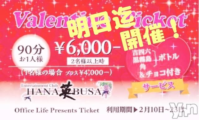 ���ܥ���Х��顦�����Entertainment Club HANA��BUSA(���󥿡��ƥ����ȥ���֡��ϥʥ֥�) ��Τ��2��22���̥�֥�����ପ(*��꒳`�Ɏ�❥❥��