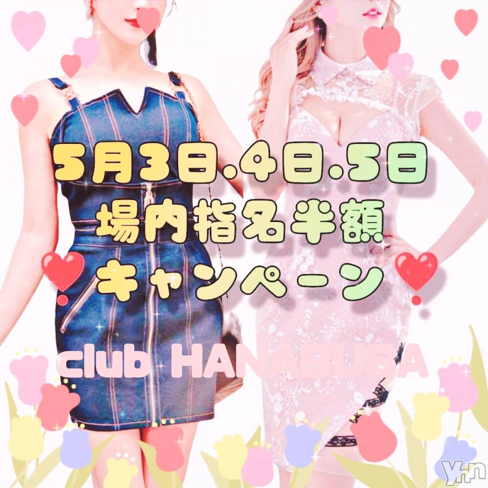 ���ܥ���Х��顦�����Entertainment Club HANA��BUSA(���󥿡��ƥ����ȥ���֡��ϥʥ֥�) ��Τ��4��29���̥�֥�����( ᵘ ᵕ ᵘㅅ)❀*.�ߡ�