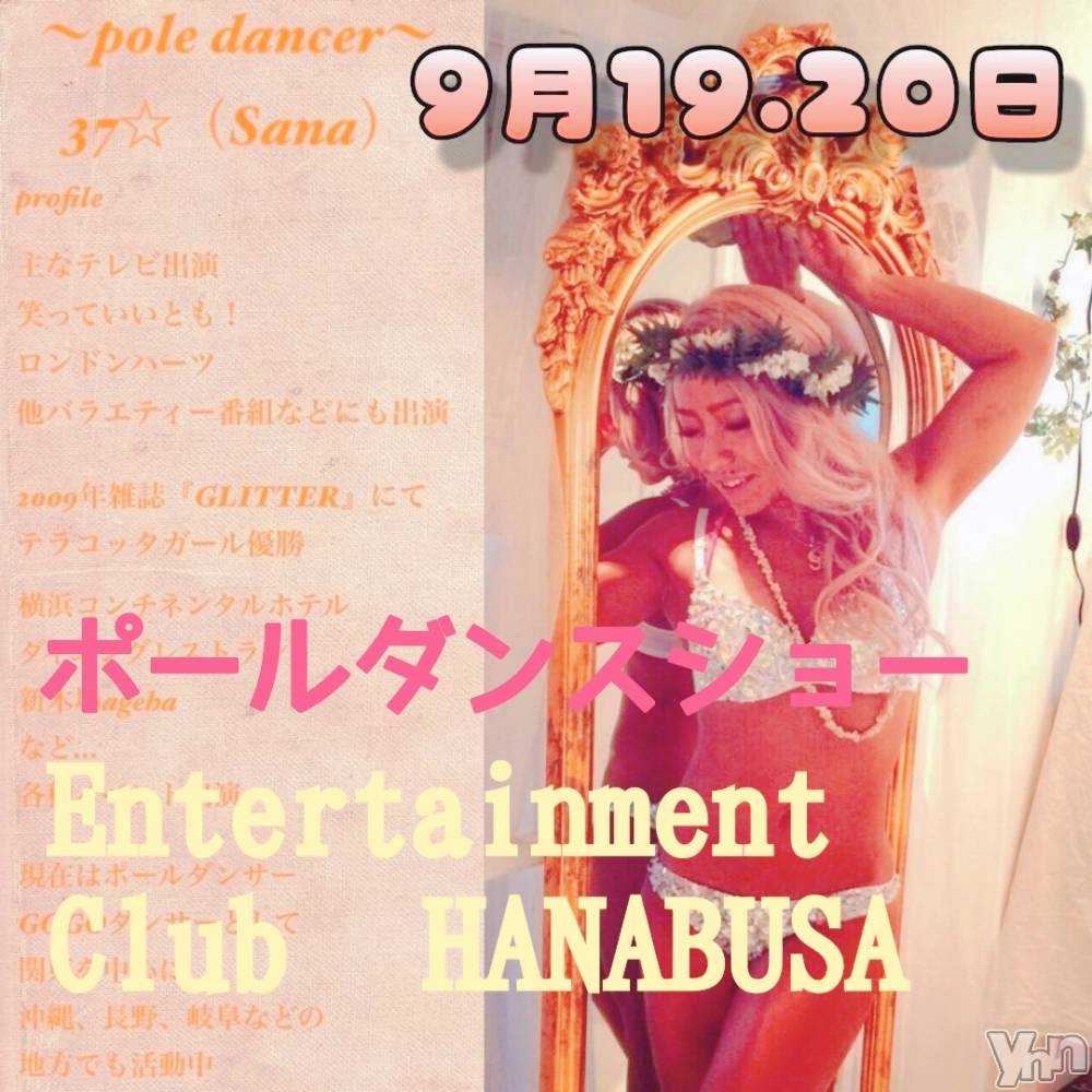 ���ܥ���Х��顦�����Entertainment Club HANA��BUSA(���󥿡��ƥ����ȥ���֡��ϥʥ֥�) ��Τ��9��17���̥�֥�����˖ ࣪⊹.*•.✡��