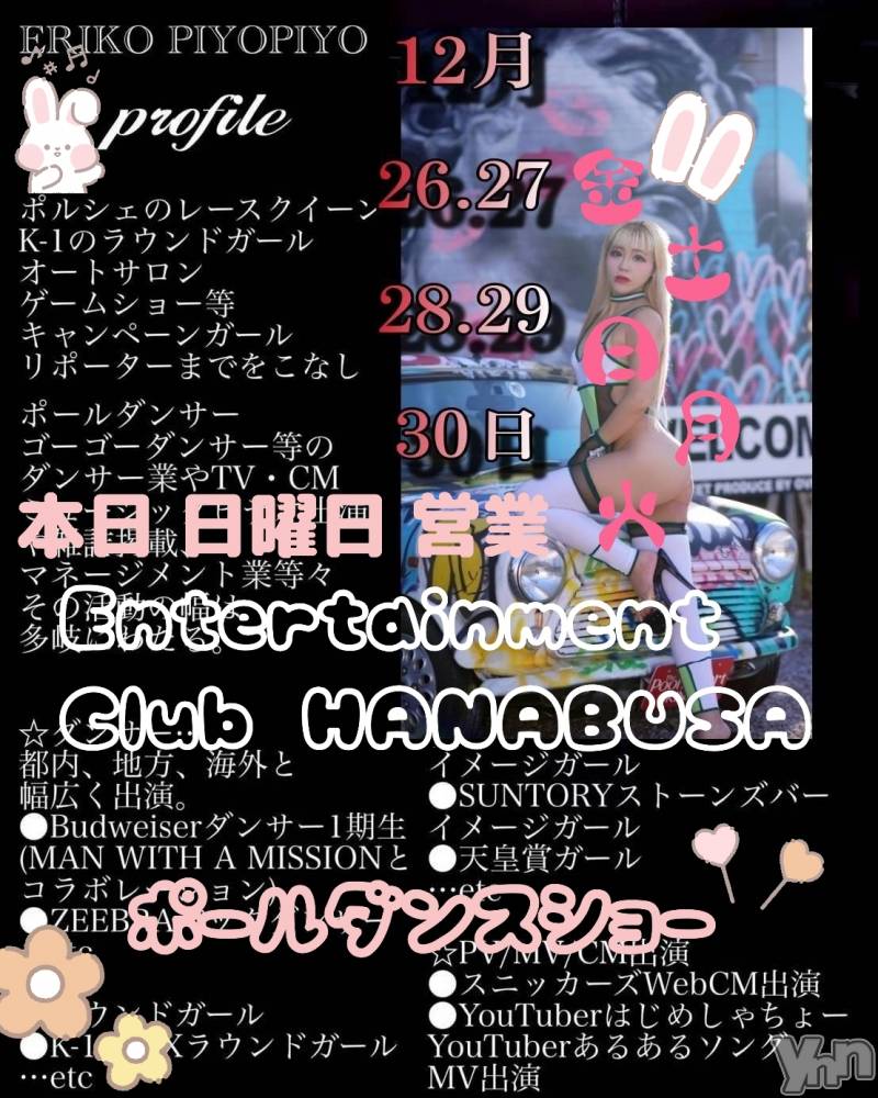 ���ܥ���Х��顦�����Entertainment Club HANA��BUSA(���󥿡��ƥ����ȥ���֡��ϥʥ֥�) ��Τ��12��28���̥�֥�����༄ཻ ✡⋆𓀠 ��*༣ྀ࿐��