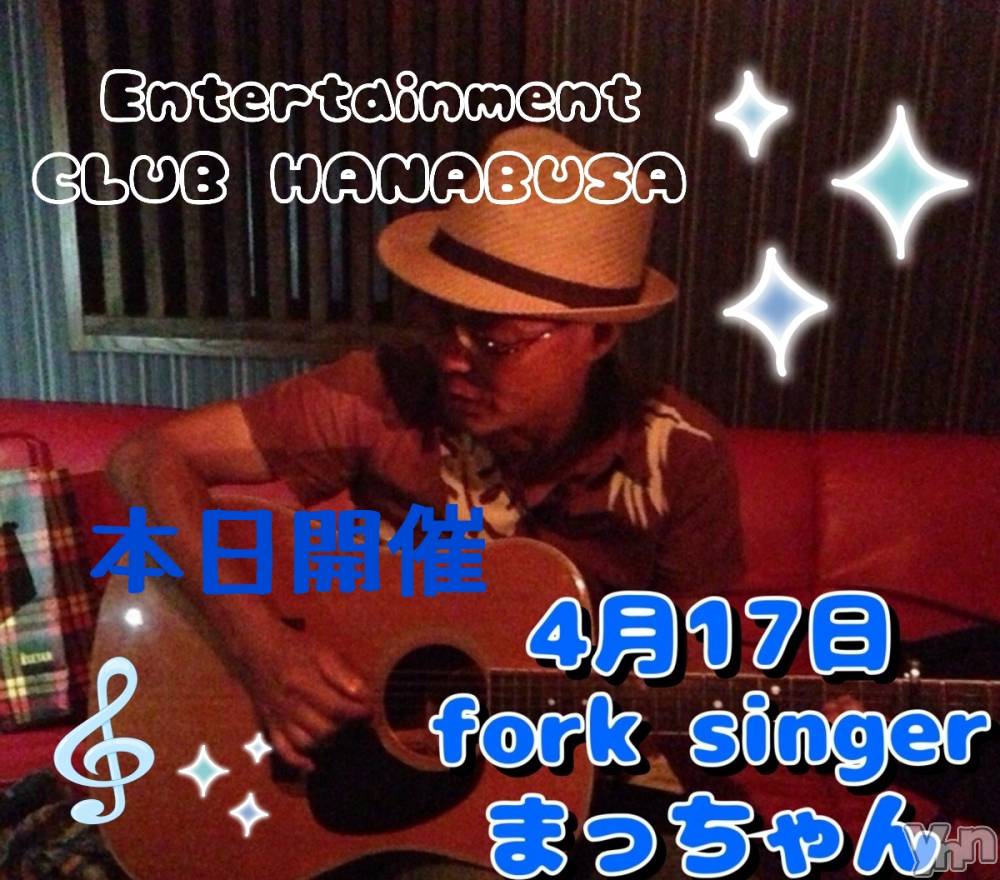 ���ܥ���Х��顦�����Entertainment Club HANA��BUSA(���󥿡��ƥ����ȥ���֡��ϥʥ֥�) ��Τ��4��17���̥�֥�����♬*𐦂 .*♫��