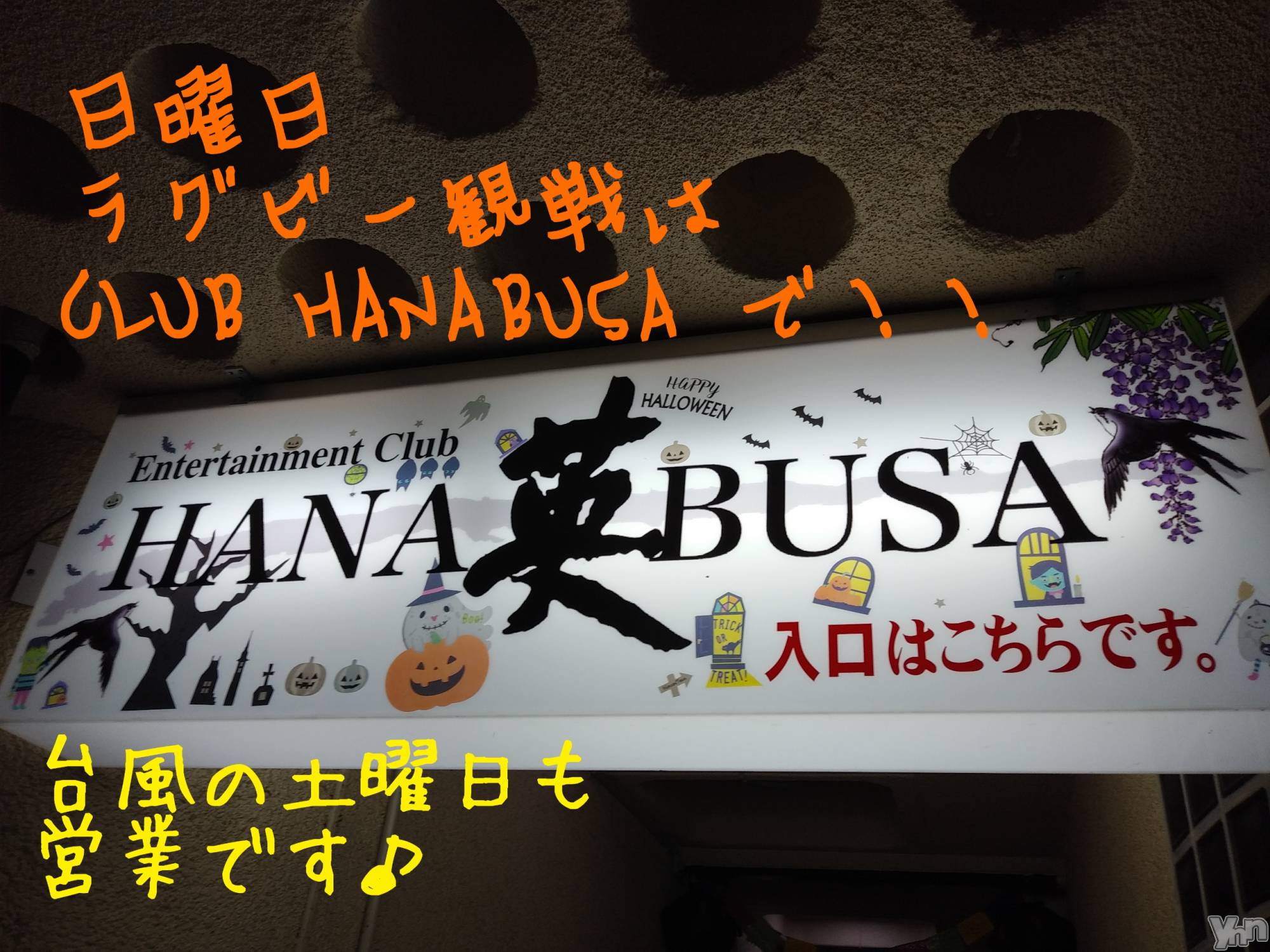 ���ܥ���Х��顦�����Entertainment Club HANA��BUSA(���󥿡��ƥ����ȥ���֡��ϥʥ֥�) ��2019ǯ10��11���̥�֥����������Ǥ⨡��(◍˃ᗜ˂◍)�ɨ�����䤳��☂︎*̣̩⋆*��