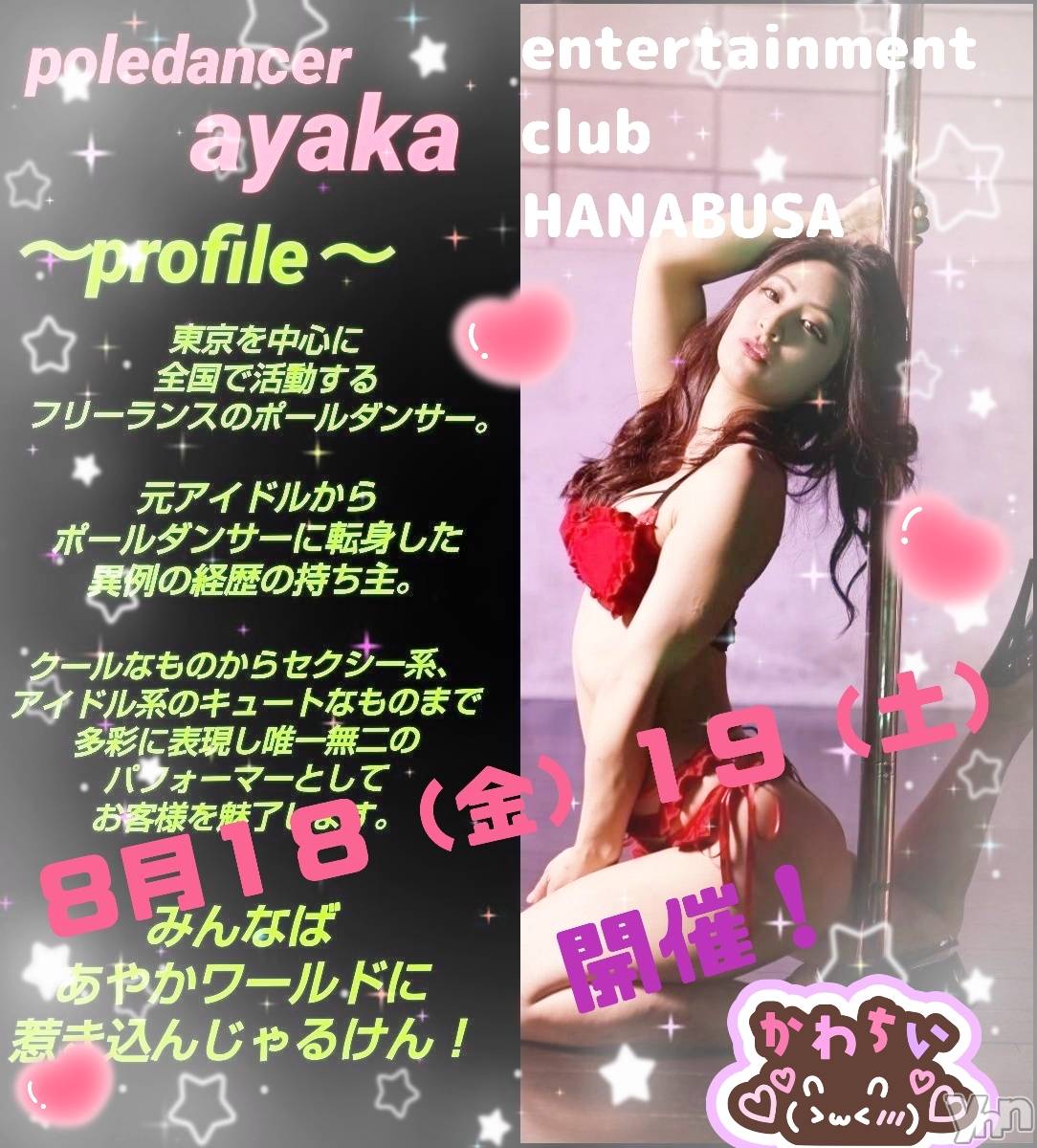 ���ܥ���Х��顦�����Entertainment Club HANA��BUSA(���󥿡��ƥ����ȥ���֡��ϥʥ֥�) ��2023ǯ8��17���̥�֥����� ᐝ ꕀ 𖠳 ᐝ ꕀ ᐝ��