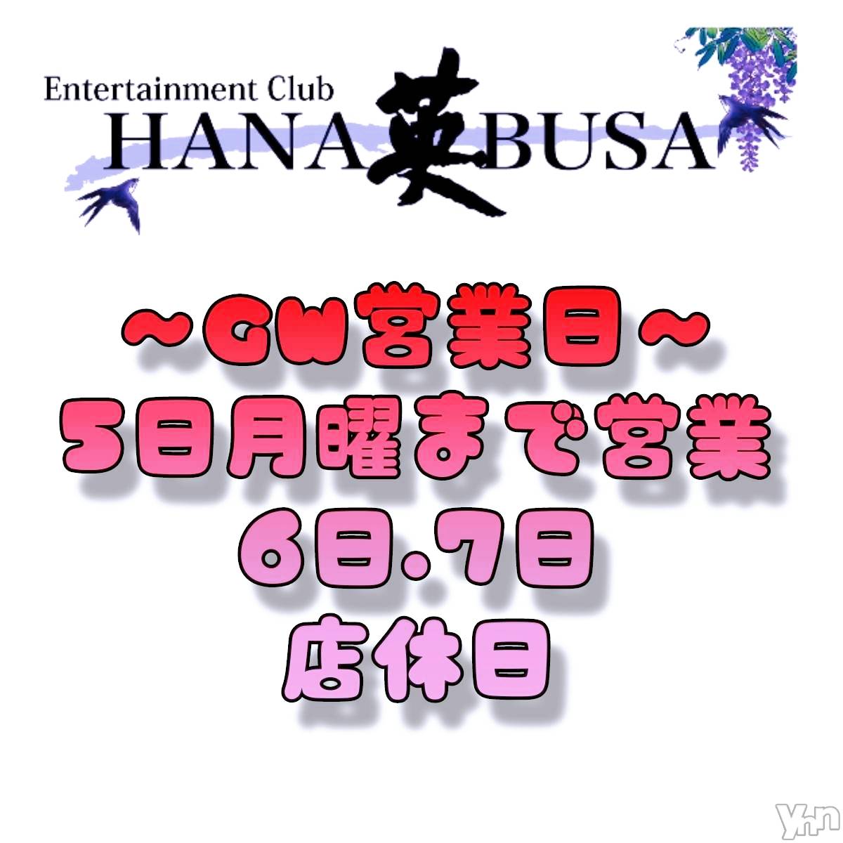 ���ܥ���Х��顦�����Entertainment Club HANA��BUSA(���󥿡��ƥ����ȥ���֡��ϥʥ֥�) ��2025ǯ4��30���̥�֥�����*.��( ᵘ ᵕ ᵘ)❀*.�ߡ�