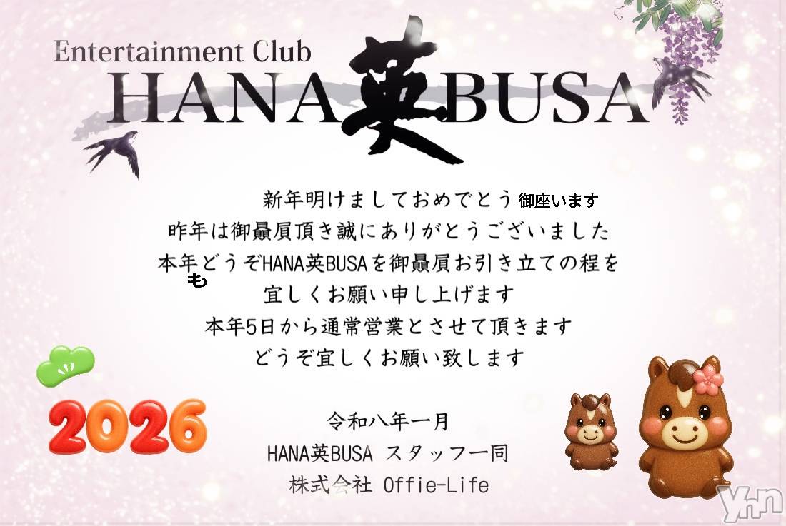 ���ܥ���Х��顦�����Entertainment Club HANA��BUSA(���󥿡��ƥ����ȥ���֡��ϥʥ֥�) ��2026ǯ1��6���̥�֥����� ✿��⁎��ᴗ��⁎��❀��