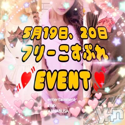 ���ܥ���Х��顦�����Entertainment Club HANA��BUSA(���󥿡��ƥ����ȥ���֡��ϥʥ֥�) ��Τ��5��18���̥�֥�����( ⁎^��^⁎ )♫��