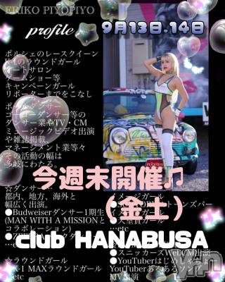 ���ܥ���Х��顦�����Entertainment Club HANA��BUSA(���󥿡��ƥ����ȥ���֡��ϥʥ֥�) ��Τ��9��12���̥�֥�����♫( ❛ ֊ ❛„)ꕥ⁠♬*⁠��