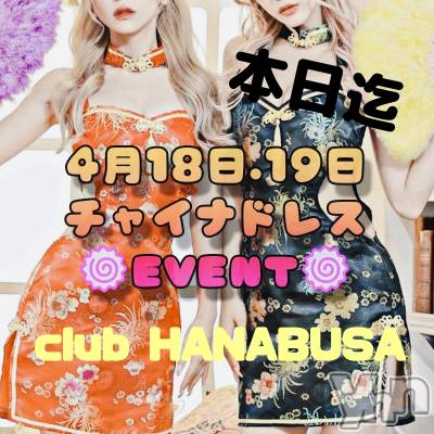 ���ܥ���Х��顦�����Entertainment Club HANA��BUSA(���󥿡��ƥ����ȥ���֡��ϥʥ֥�) ��Τ��4��19���̥�֥�����*✫��(ᐡ��༝��ᐡ)��𖣘��
