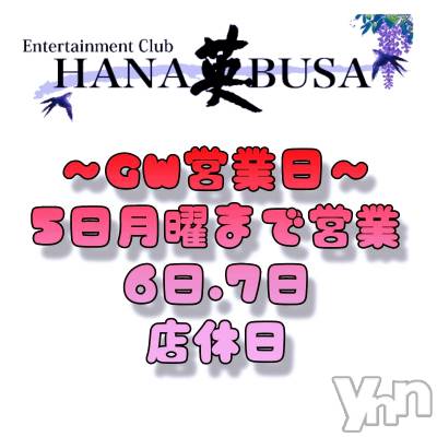 ���ܥ���Х��顦�����Entertainment Club HANA��BUSA(���󥿡��ƥ����ȥ���֡��ϥʥ֥�) ��Τ��4��30���̥�֥�����*.��( ᵘ ᵕ ᵘ)❀*.�ߡ�