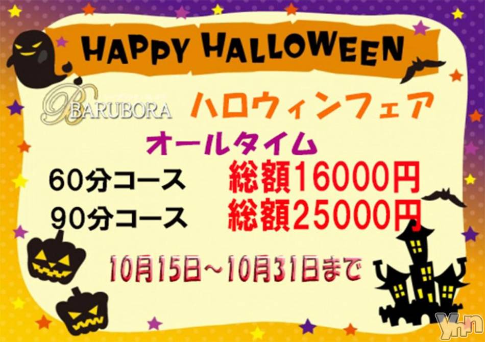 甲府ソープ(バルボラ)の2018年10月30日お店速報「ハロウィンフェア第二弾　入浴料無料！60分10000円！！」