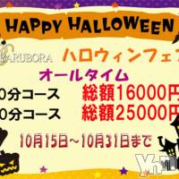 甲府ソープ BARUBORA(バルボラ)の10月30日お店速報「ハロウィンフェア第二弾　入浴料無料！60分10000円！！」